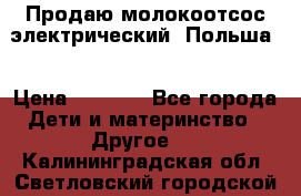 Продаю молокоотсос-электрический. Польша. › Цена ­ 2 000 - Все города Дети и материнство » Другое   . Калининградская обл.,Светловский городской округ 
